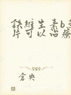 铁维生素b叶酸片可以治疗白发吗