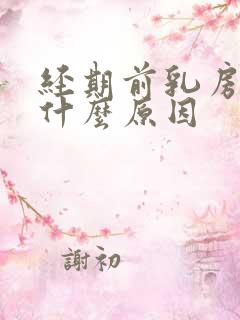 经期前乳房胀痛什么原因