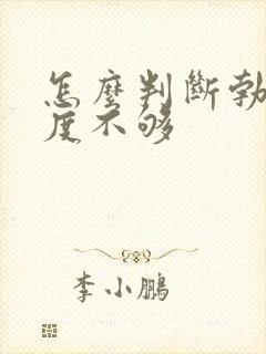 怎么判断勃起硬度不够