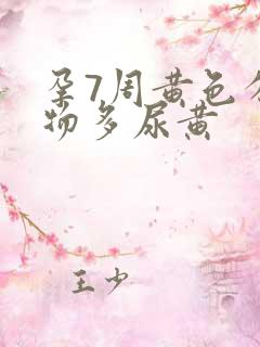 孕7周黄色分泌物多尿黄