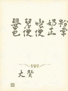 婴儿吃奶粉拉绿色便便正常吗