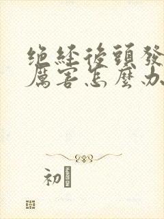 绝经后头发掉得厉害怎么办