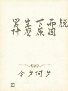 男生下面脱皮是什么原因