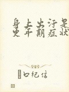 身上出汗是不是更年期症状