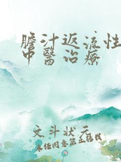 胆汁返流性胃炎中医治疗