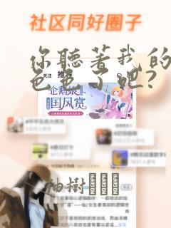 你听著我的声音色色了吧?：结局+番外