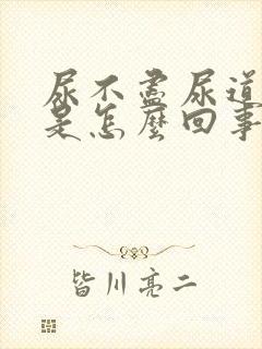 尿不尽尿道刺痛是怎么回事