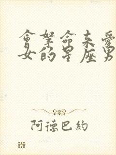 会拿命来爱白羊女的星座男