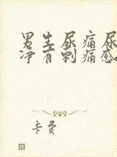 男生尿痛尿不干净有刺痛感