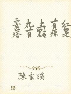 睾丸上有红色疙瘩有点痒是什么原因