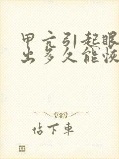 甲亢引起眼睛突出多久能恢复