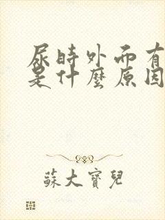 尿时外面有点疼是什么原因