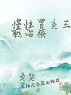 慢性胃炎三联四联治疗