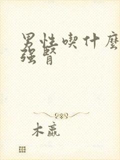 男性吃什么可以强肾