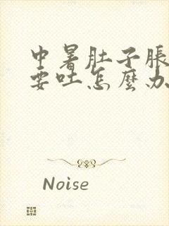 中暑肚子胀感觉要吐怎么办