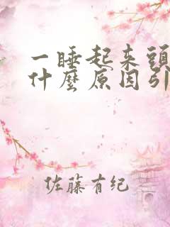 一睡起来头疼是什么原因引起的