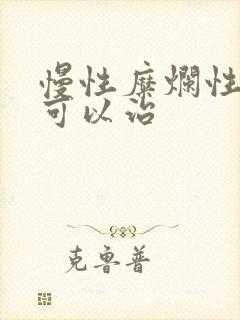 慢性糜烂性胃炎可以治