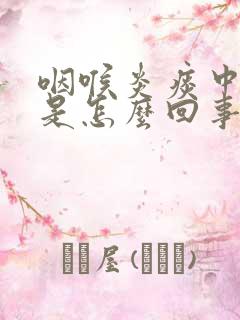 咽喉炎痰中带血是怎么回事