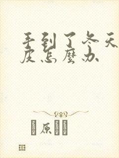 手到了冬天就脱皮怎么办