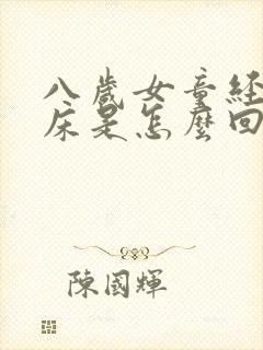 八岁女童经常尿床是怎么回事