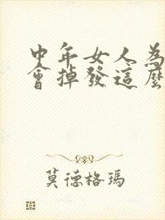 中年女人为什么会掉发这么严重