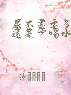 尿不尽要多喝水还是少喝水