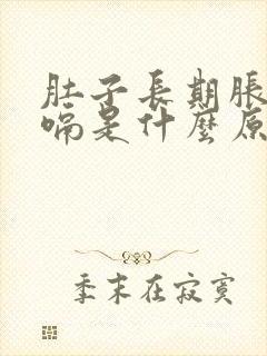 肚子长期胀气打嗝是什么原因