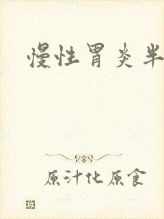 慢性胃炎半糜烂