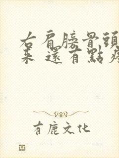 右肩膀骨头凸起来 还有点疼