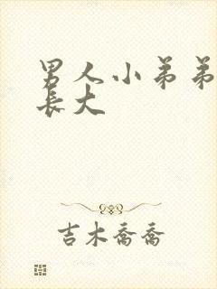 男人小弟弟怎么长大