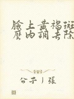 脸上黄褐斑要怎么内调去除