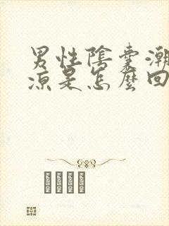 男性阴囊潮湿冰凉是怎么回事