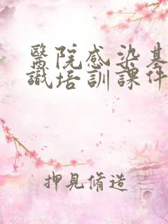 医院感染基本知识培训课件