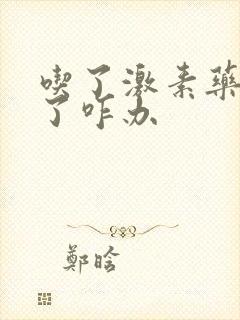 吃了激素药发胖了咋办