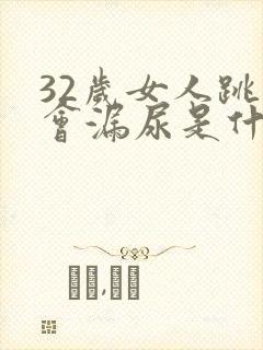 32岁女人跳绳会漏尿是什么原因?