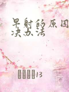 早射的原因及解决办法