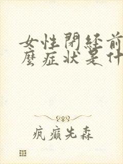 女性闭经前有什么症状是什么