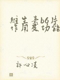 维生素b6片的作用及功能及副作用