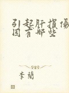 引起肝损伤的原因有哪些