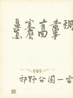 鼻塞有黄稠鼻涕怎么回事