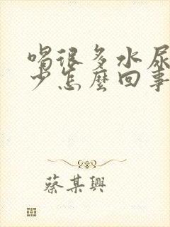 喝很多水尿还是少怎么回事