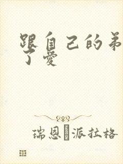 跟自己的弟弟做了爱