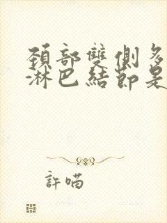 颈部双侧多发性淋巴结节是什么原因造成的