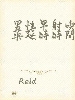 男性早射吃什么药延时时间