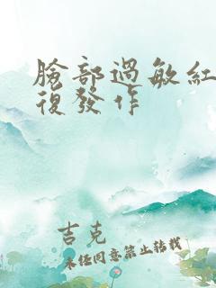 脸部过敏红痒反复发作