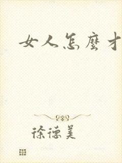 女人怎么才长胖