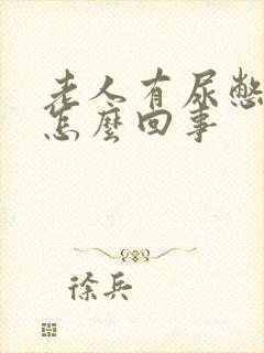 老人有尿憋不住怎么回事