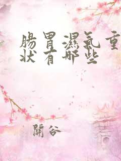 肠胃湿气重的症状有哪些