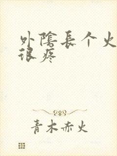 外阴长个火疙瘩很疼