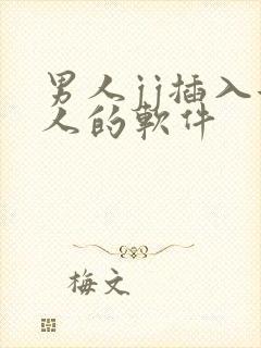 男人jj插入女人的软件